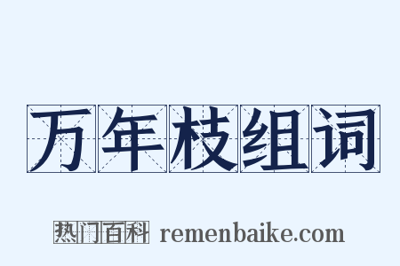 万年枝组词是什么意思的图片